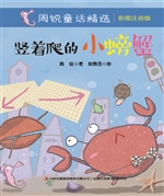 竖着爬的小螃蟹