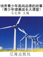 培养青少年高尚品德的