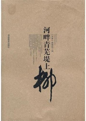 河畔青芜堤上柳