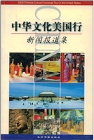 中华文化美国行：新闻报