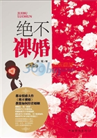 绝不裸婚