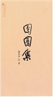囹圄集