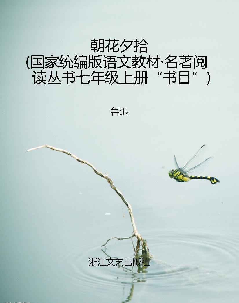 朝花夕拾（国家统编版语