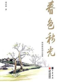 春色秋光：项宗西诗词自