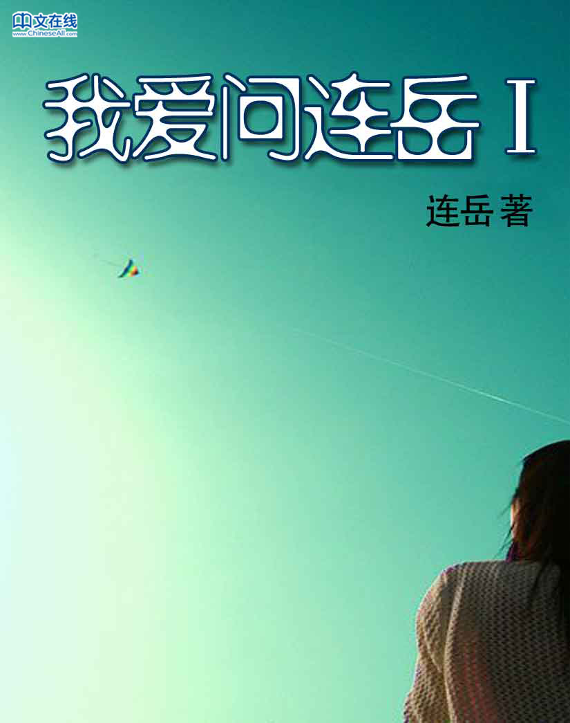 我爱问连岳Ⅰ