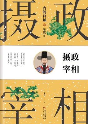内阁首辅 03 张居正—