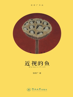 近视的鱼