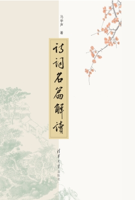 诗词名篇解读