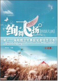 绚舞飞扬·锦瑟无端第