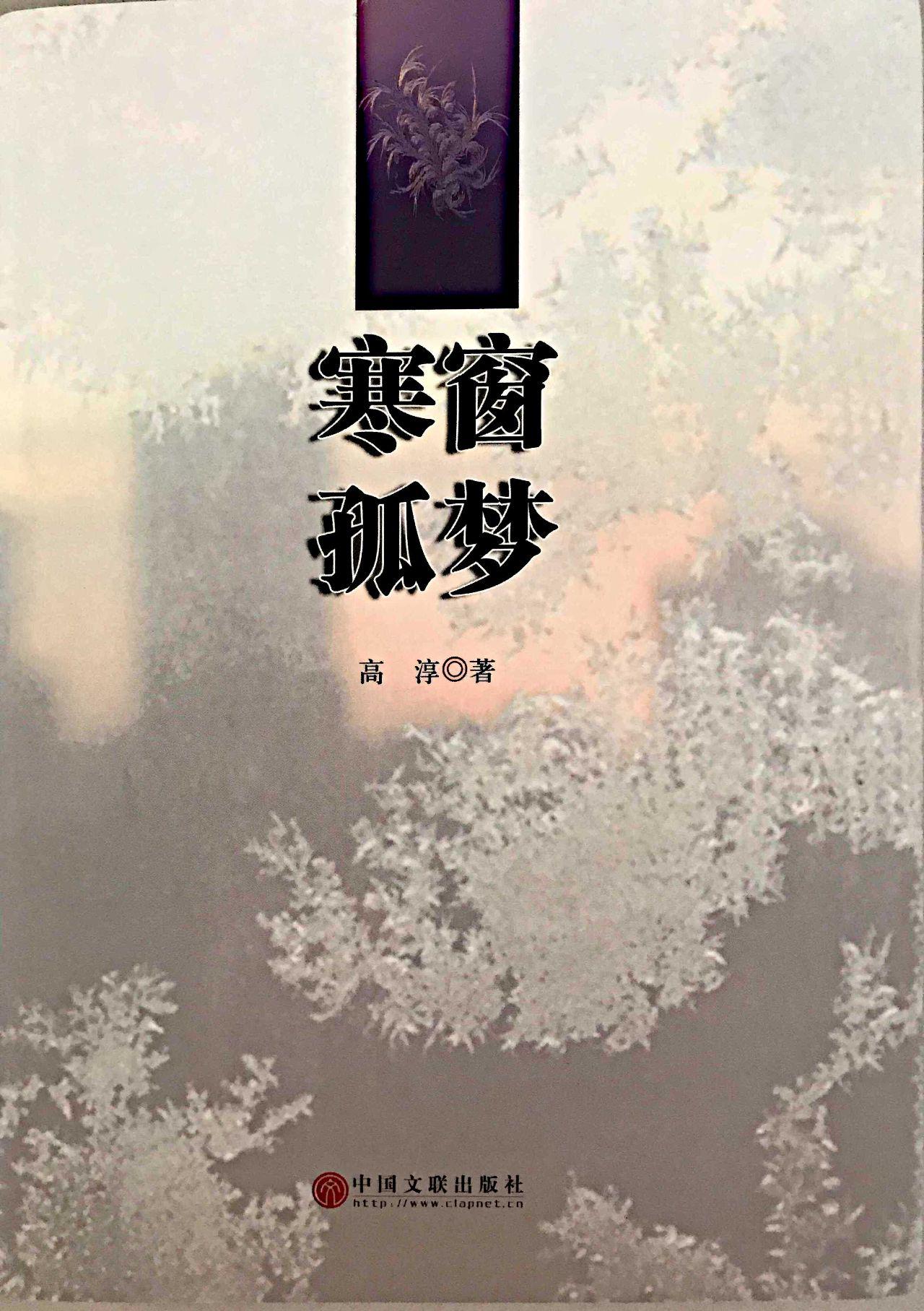 寒窗孤梦