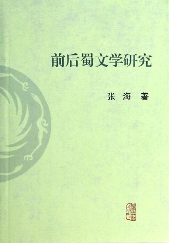 前后蜀文学研究
