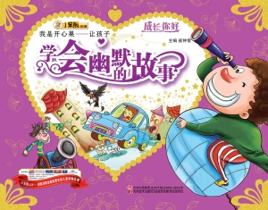 我是开心果——让孩子