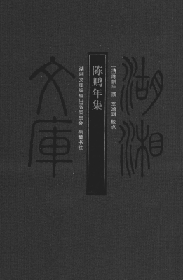 陈鹏年集