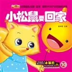 小松鼠要回家