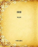 绿眼