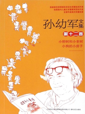孙幼军文集（第十二卷）