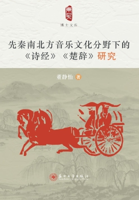 先秦南北方音乐文化分