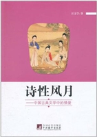 诗性风月