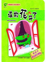谁的花开了：帮孩子学会
