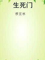 生死门