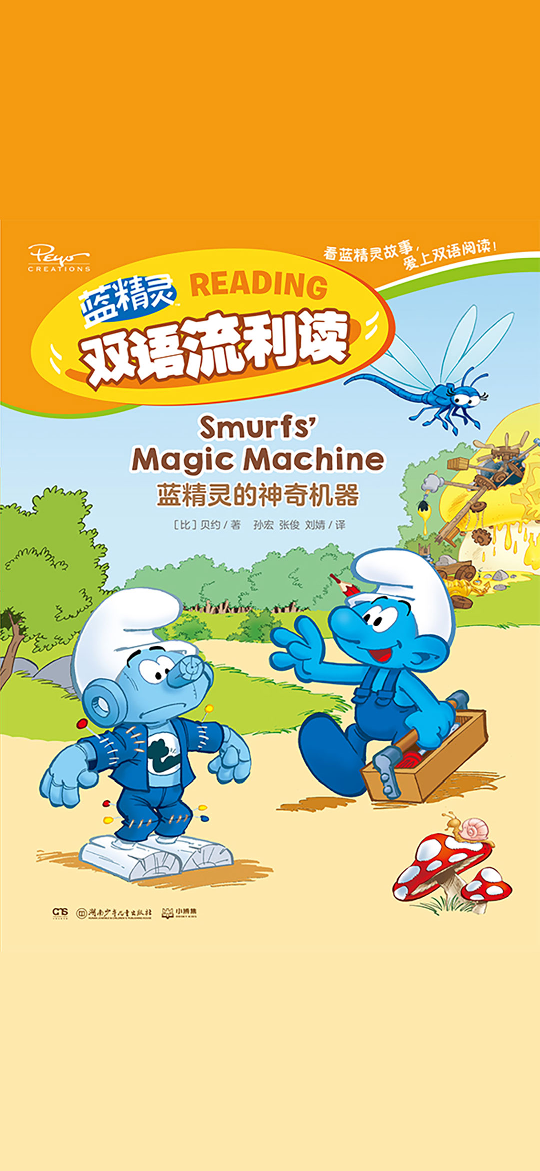 蓝精灵的神奇机器：汉文