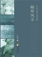隔岸风尘