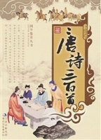 唐诗三百首（中）