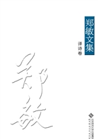 郑敏文集（译诗卷）