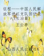 征程——中国人民解放