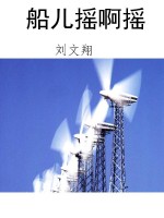 船儿摇啊摇
