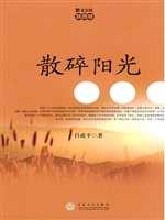散文公社（陕西卷）·散碎