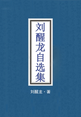 刘醒龙自选集
