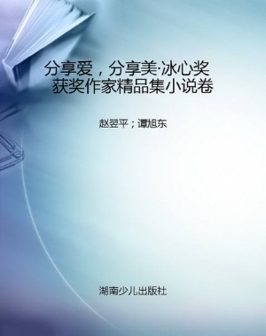 分享爱，分享美·冰心奖