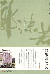 学生阅读经典：郭沫若散