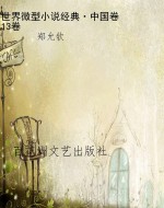 世界微型小说经典·中