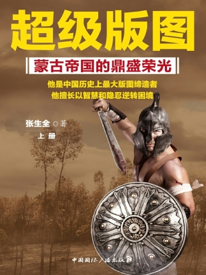 超级版图——蒙古帝国