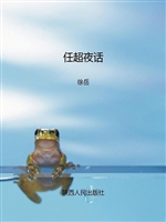 任超夜话