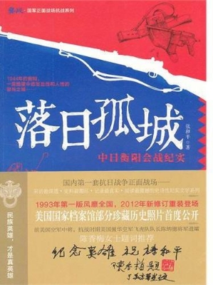 落日孤城：中日衡阳会战