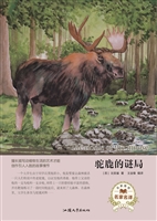 驼鹿的谜局