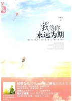 我等你，永远为期