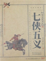 七侠五义