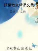 抒情散文精品文集