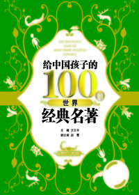 给中国孩子的100部世