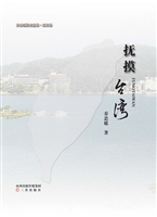 抚摸台湾