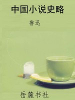 中国小说史略