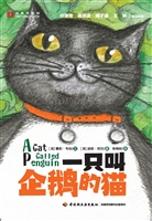 一只叫企鹅的猫