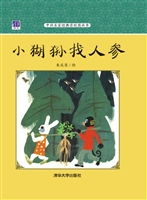 小猢狲找人参