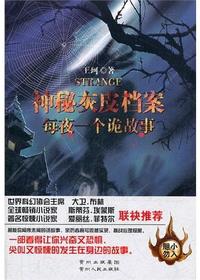 神秘灰皮档案.