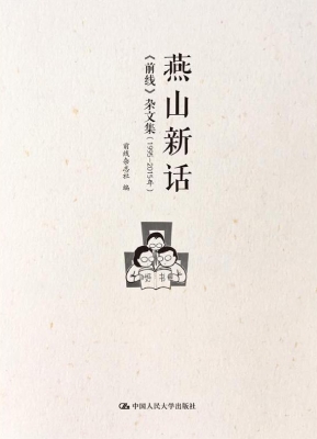 燕山新话——《前线》
