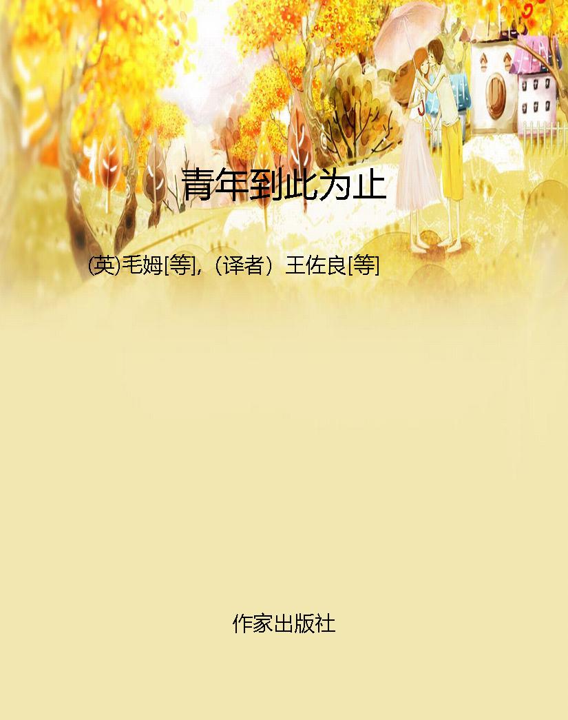 青年到此为止